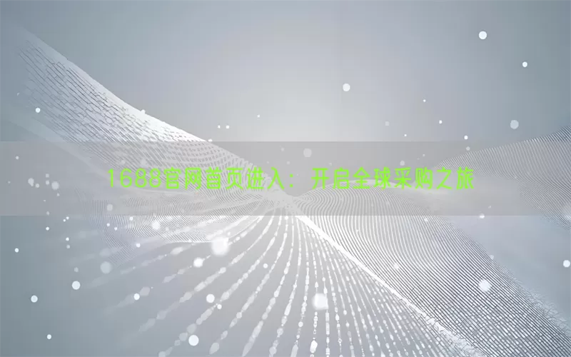 1688官网首页进入：开启全球采购之旅