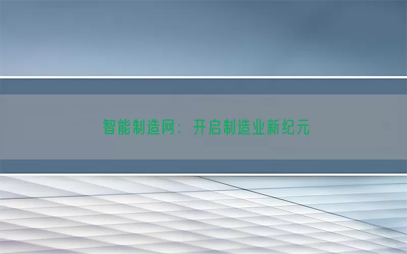 智能制造网：开启制造业新纪元