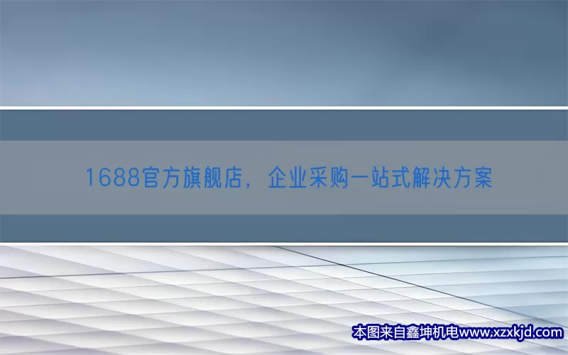 1688官方旗舰店，企业采购一站式解决方案(pic1)
