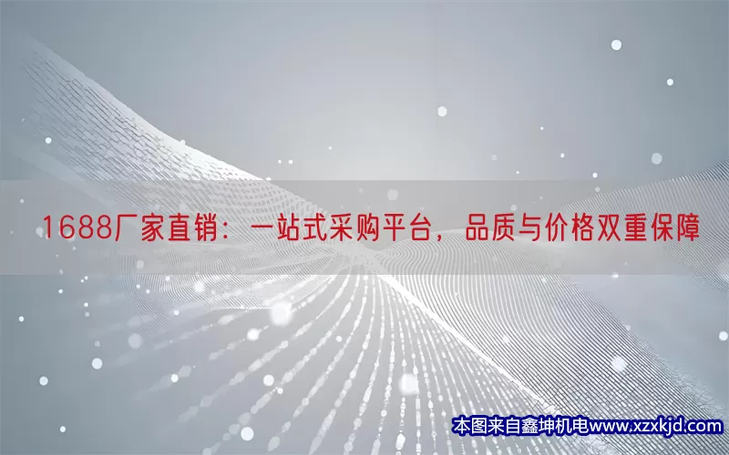 1688厂家直销：一站式采购平台，品质与价格双重保障(pic1)