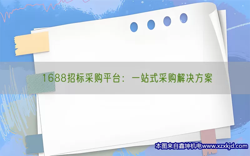 1688招标采购平台：一站式采购解决方案(pic1)
