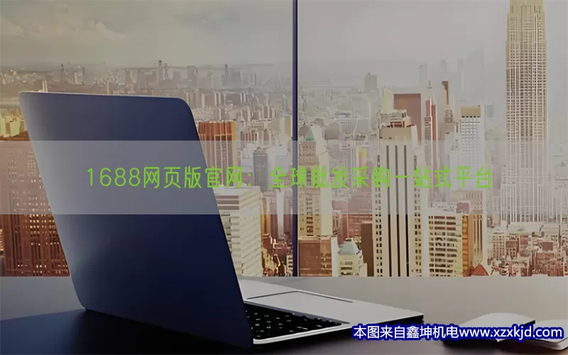 1688网页版官网：全球批发采购一站式平台(pic1)