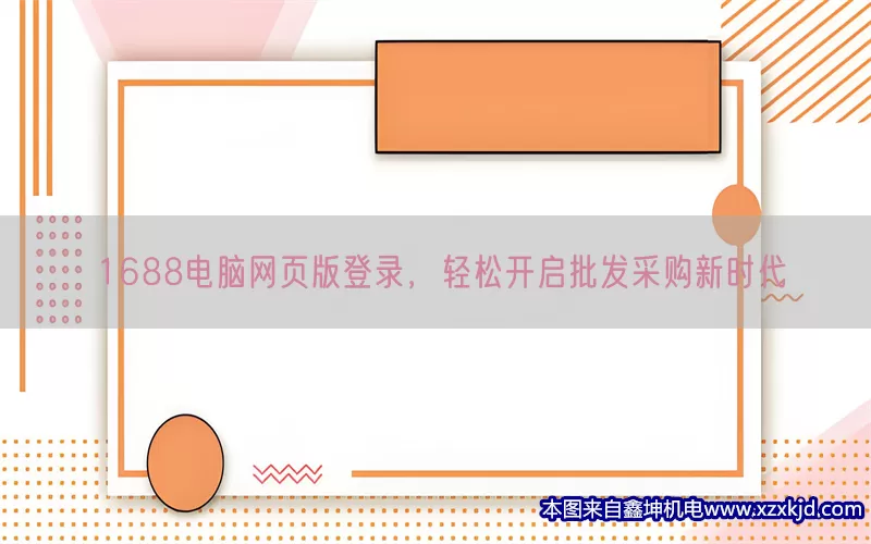 1688电脑网页版登录，轻松开启批发采购新时代(pic1)