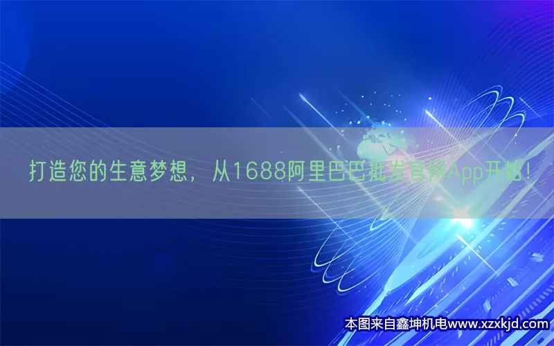 打造您的生意梦想，从1688阿里巴巴批发官网App开始！(pic1)