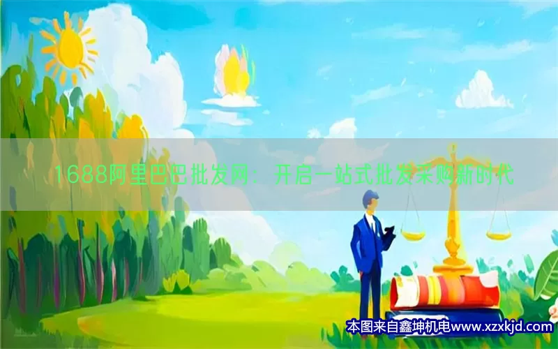 1688阿里巴巴批发网：开启一站式批发采购新时代(pic1)