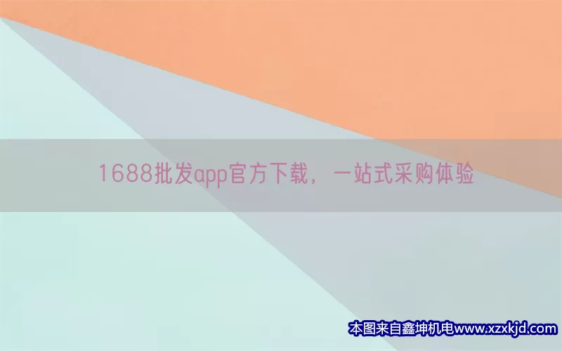 1688批发app官方下载，一站式采购体验(pic1)