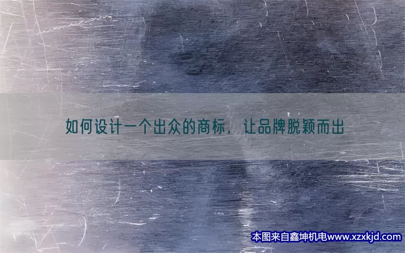 如何设计一个出众的商标，让品牌脱颖而出(pic1)