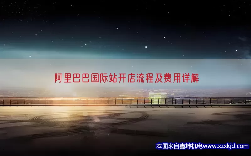 阿里巴巴国际站开店流程及费用详解(pic1)