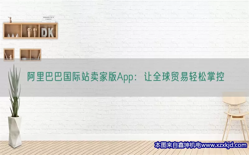阿里巴巴国际站卖家版App：让全球贸易轻松掌控(pic1)