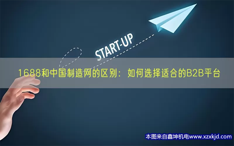 1688和中国制造网的区别：如何选择适合的B2B平台(pic1)