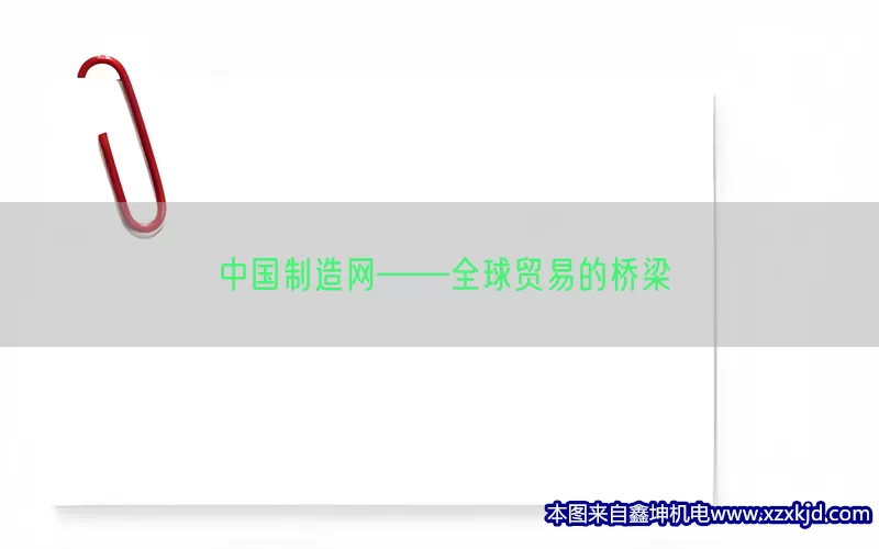 中国制造网——全球贸易的桥梁(pic1)
