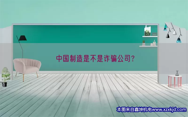 中国制造是不是诈骗公司？(pic1)