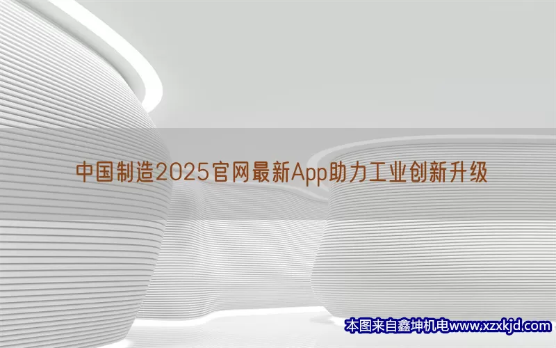 中国制造2025官网最新App助力工业创新升级(pic1)