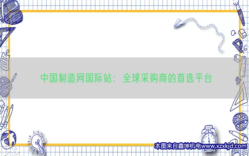 中国制造网国际站：全球采购商的首选平台(pic1)