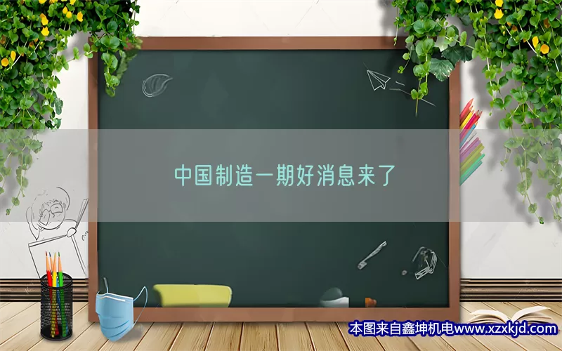 中国制造一期好消息来了(pic1)