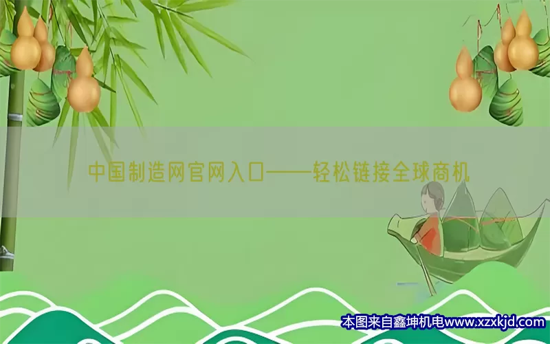 中国制造网官网入口——轻松链接全球商机(pic1)