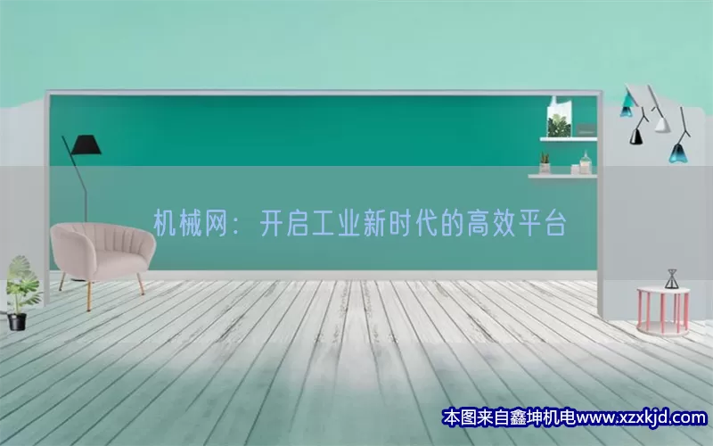 机械网：开启工业新时代的高效平台(pic1)