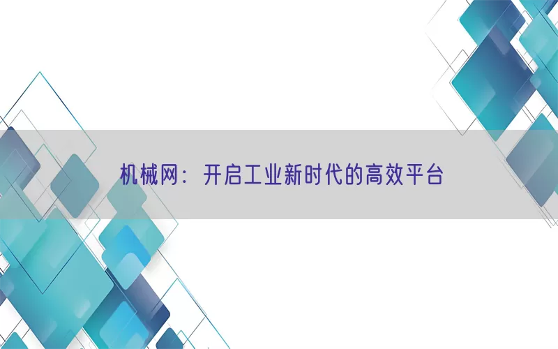 机械网：开启工业新时代的高效平台