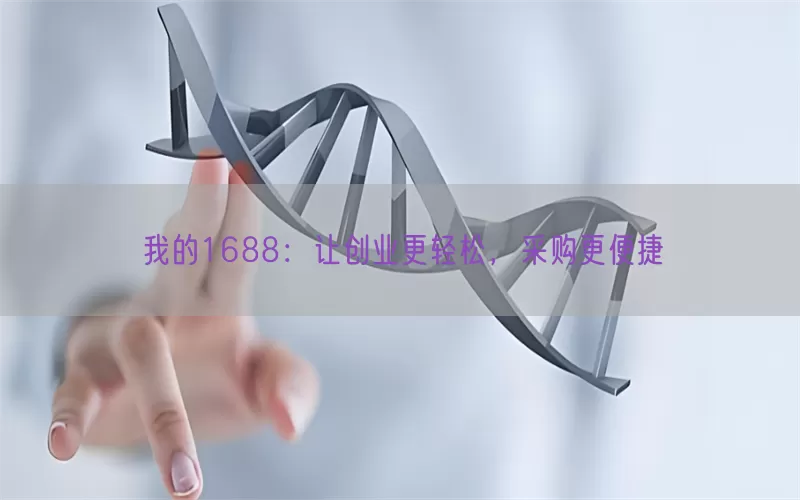 我的1688：让创业更轻松，采购更便捷