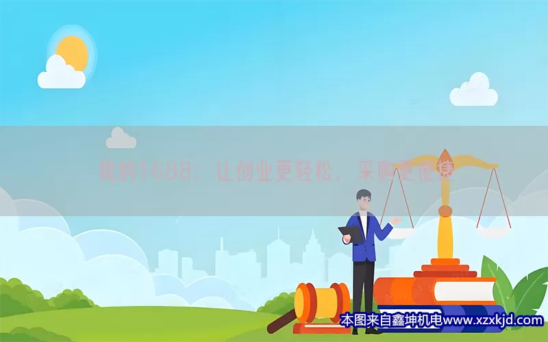我的1688：让创业更轻松，采购更便捷(pic1)