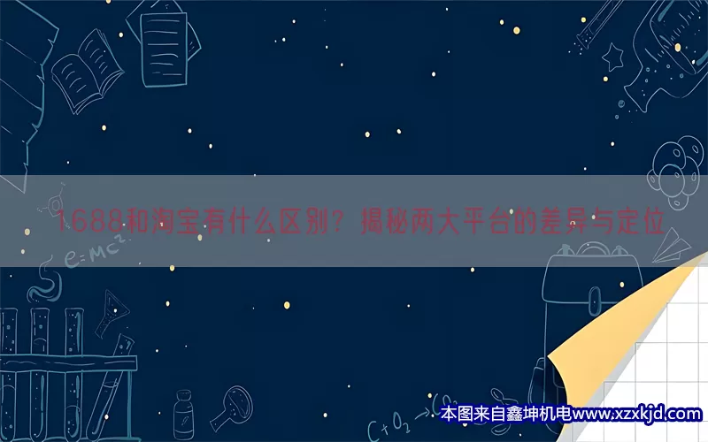 1688和淘宝有什么区别？揭秘两大平台的差异与定位(pic1)