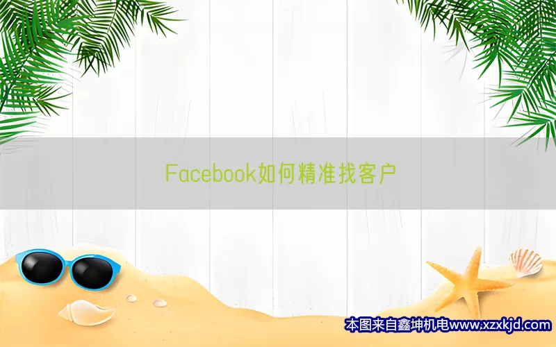 Facebook如何精准找客户(pic1)