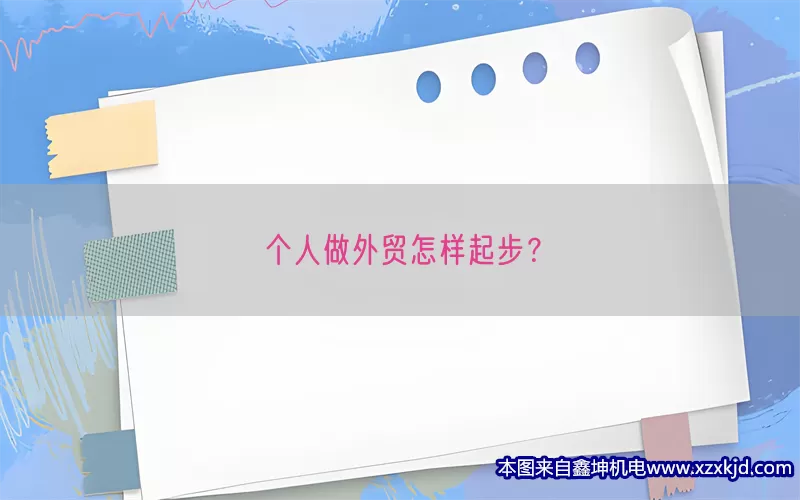 个人做外贸怎样起步？(pic1)