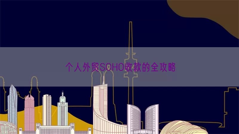 个人外贸SOHO收款的全攻略