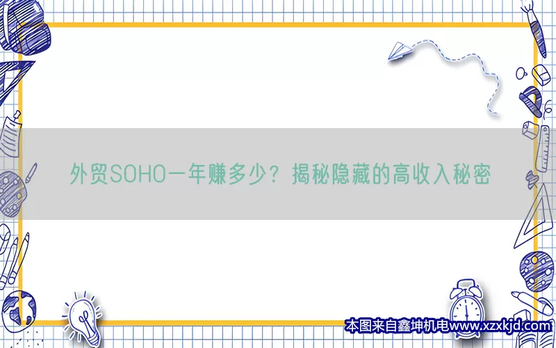 外贸SOHO一年赚多少？揭秘隐藏的高收入秘密(pic1)
