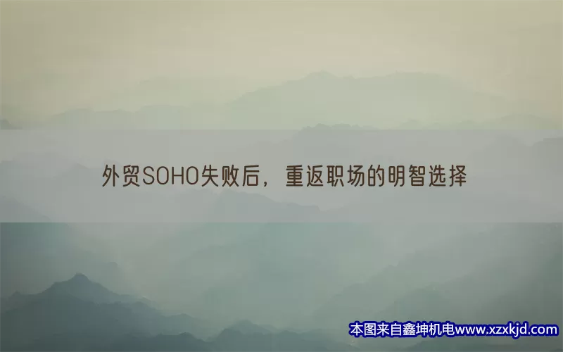 外贸SOHO失败后，重返职场的明智选择(pic1)