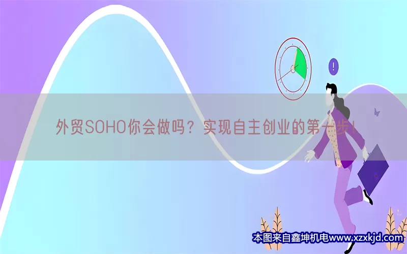 外贸SOHO你会做吗？实现自主创业的第一步！(pic1)