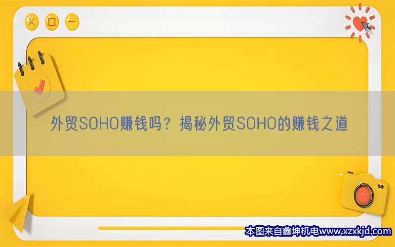 外贸SOHO赚钱吗？揭秘外贸SOHO的赚钱之道(pic1)