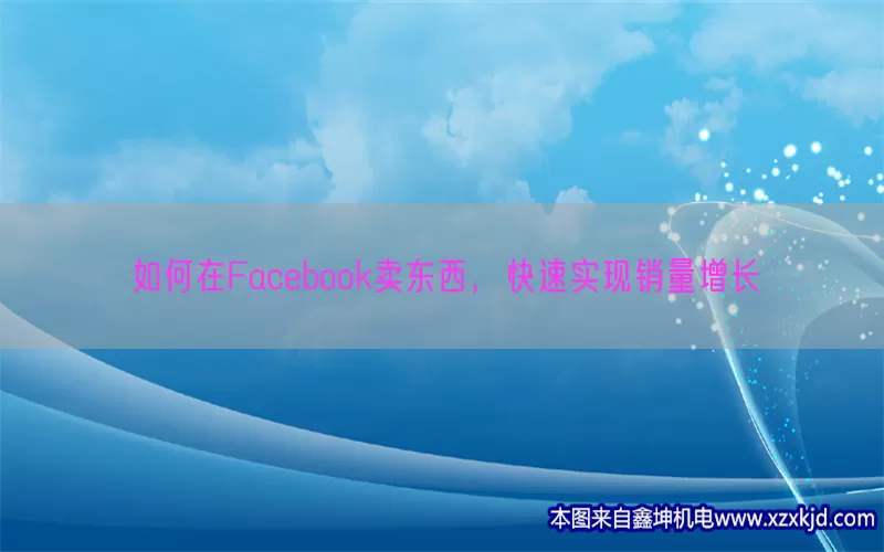 如何在Facebook卖东西，快速实现销量增长(pic1)
