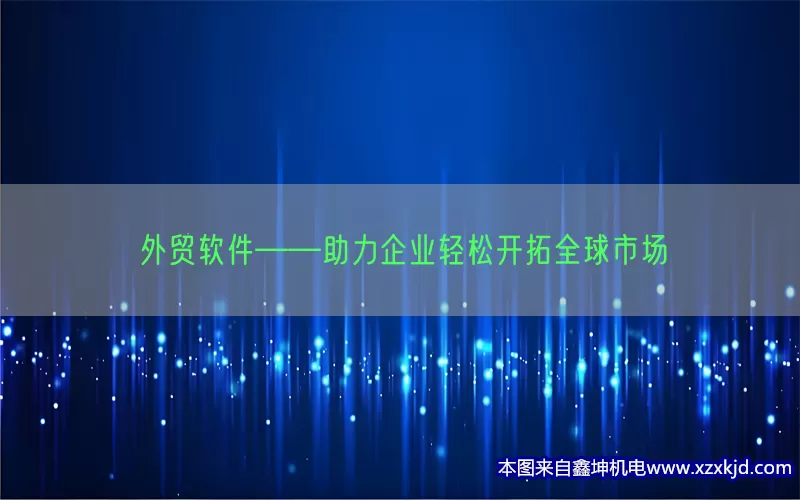 外贸软件——助力企业轻松开拓全球市场(pic1)