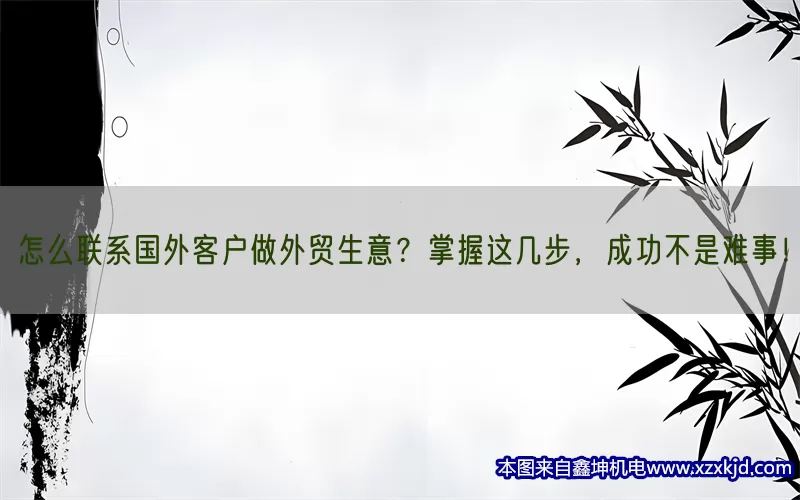 怎么联系国外客户做外贸生意？掌握这几步，成功不是难事！(pic1)