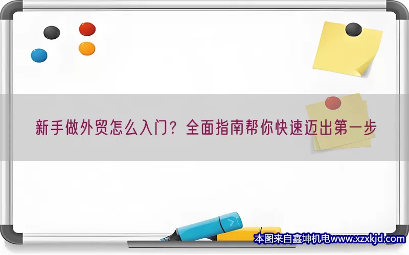 新手做外贸怎么入门？全面指南帮你快速迈出第一步(pic1)