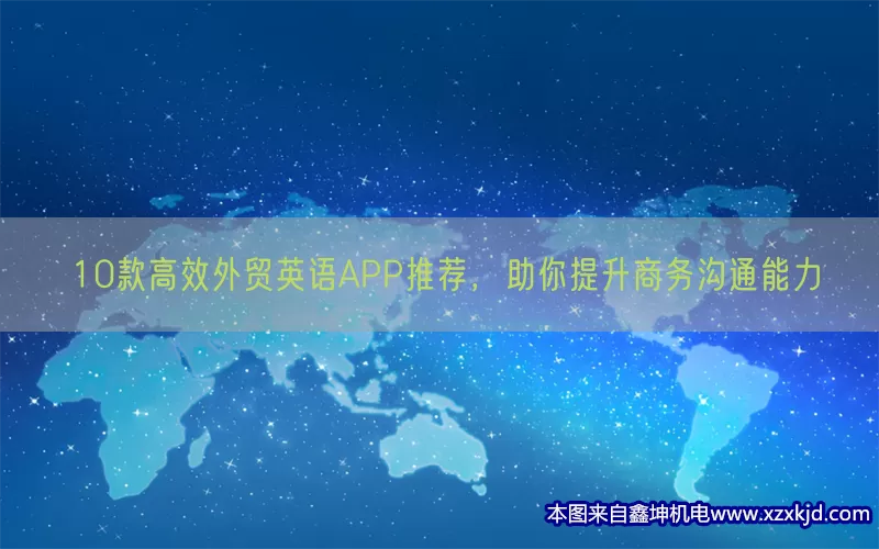 10款高效外贸英语APP推荐，助你提升商务沟通能力(pic1)