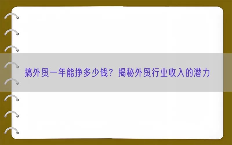 搞外贸一年能挣多少钱？揭秘外贸行业收入的潜力