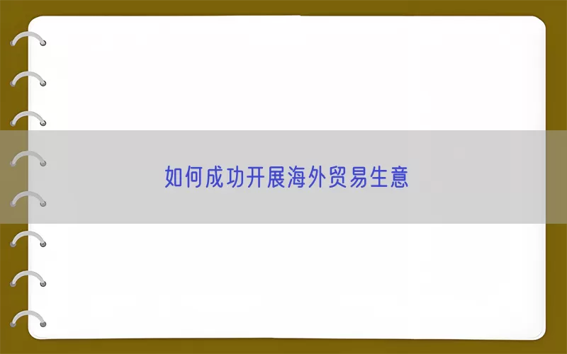 如何成功开展海外贸易生意