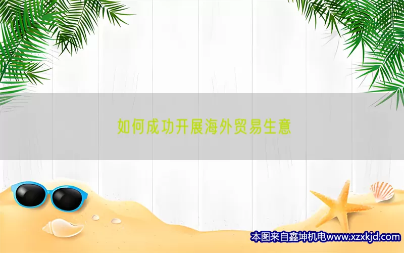 如何成功开展海外贸易生意(pic1)
