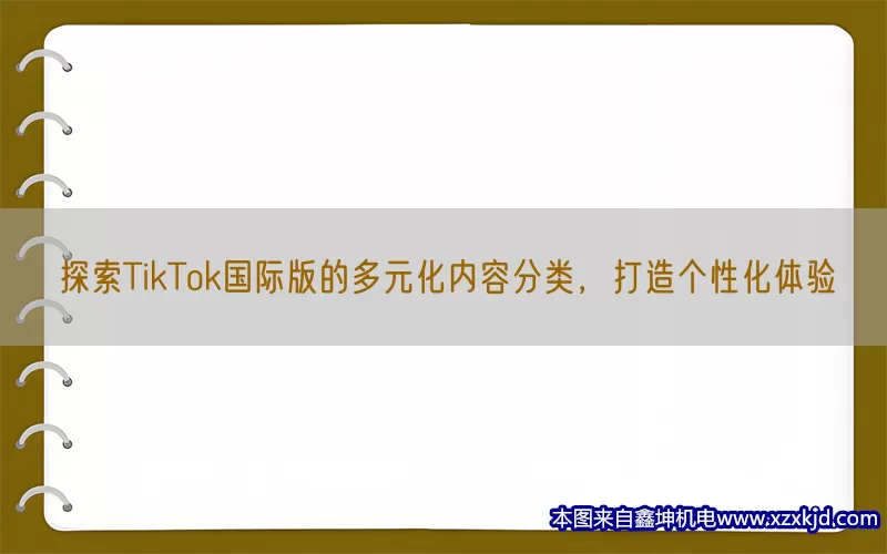 探索TikTok国际版的多元化内容分类，打造个性化体验(pic1)
