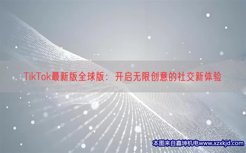 TikTok最新版全球版：开启无限创意的社交新体验(pic1)