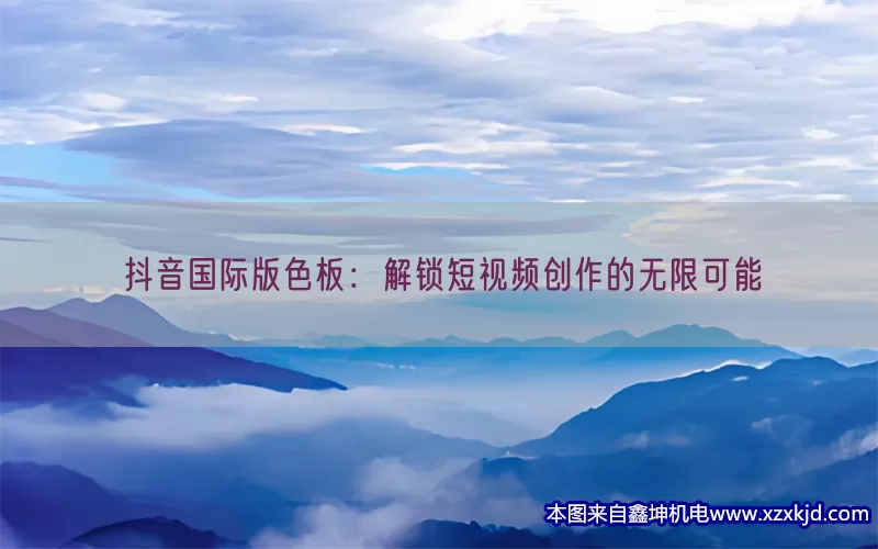 抖音国际版色板：解锁短视频创作的无限可能(pic1)