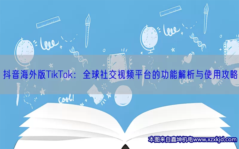 抖音海外版TikTok：全球社交视频平台的功能解析与使用攻略(pic1)