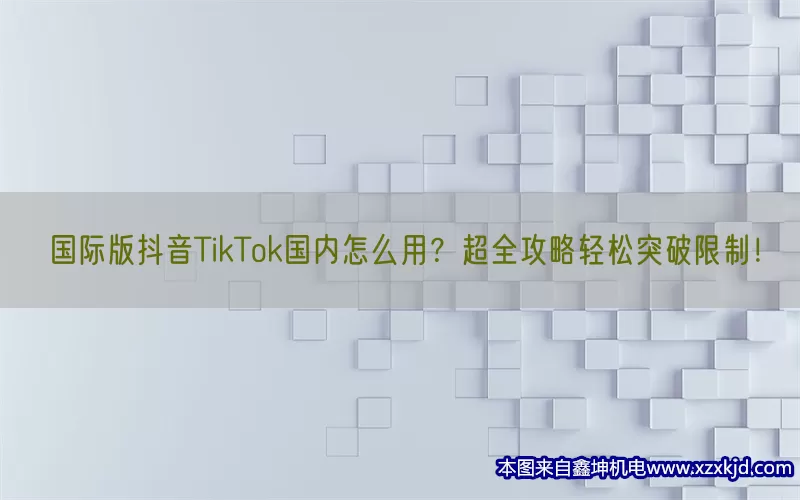 国际版抖音TikTok国内怎么用？超全攻略轻松突破限制！(pic1)