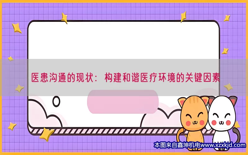 医患沟通的现状：构建和谐医疗环境的关键因素(pic1)