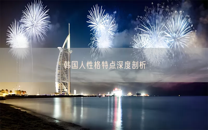 韩国人性格特点深度剖析