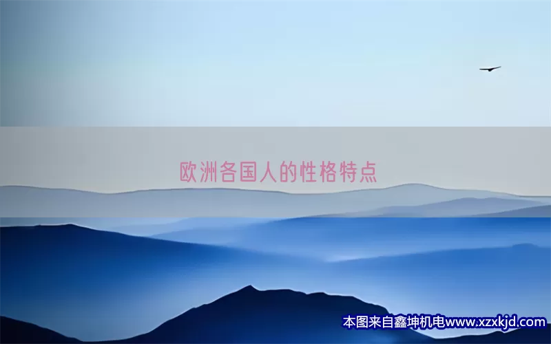 欧洲各国人的性格特点(pic1)