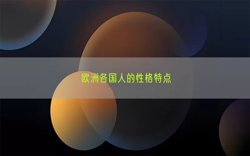 欧洲各国人的性格特点