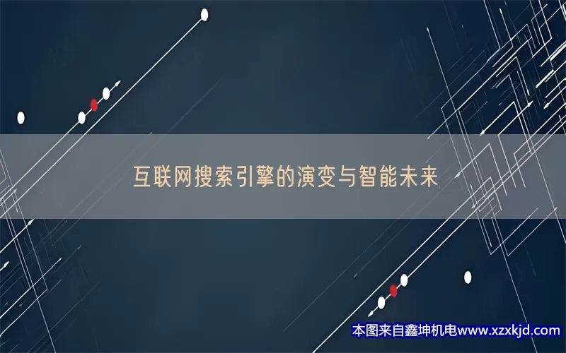 互联网搜索引擎的演变与智能未来(pic1)
